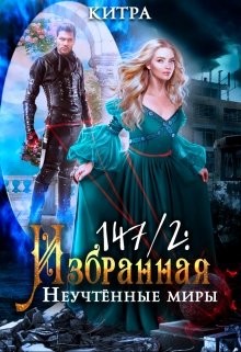 Неучтённые миры (СИ) - 