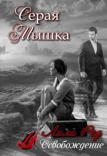 Серая мышка - 2 (СИ) - Ред Лили
