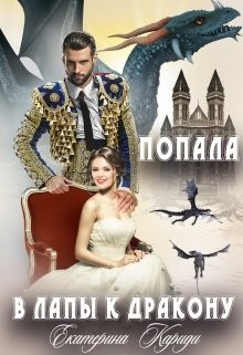 Попала в лапы к дракону (СИ) - Кариди Екатерина Руслановна