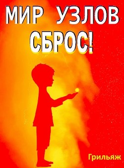 Сброс! Книга 2. Восход (СИ) - 