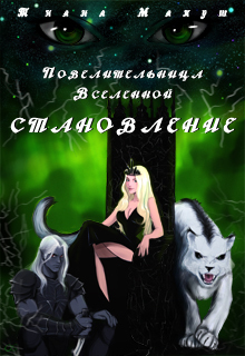 Становление (СИ) - Тиана Макуш