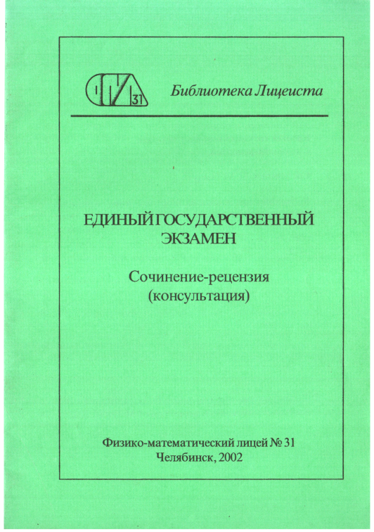 Единый государственный экзамен. Сочинение-рецензия - Нелли Михайловна Пащук