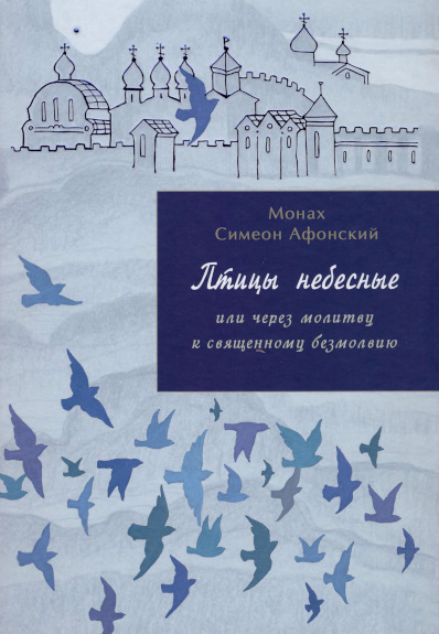 Птицы небесные или странствия души в объятиях Бога. Книга 2 - Монах Симеон Афонский