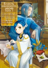 Власть книжного червя. Том 1 (ЛП) - Kazuki Miya