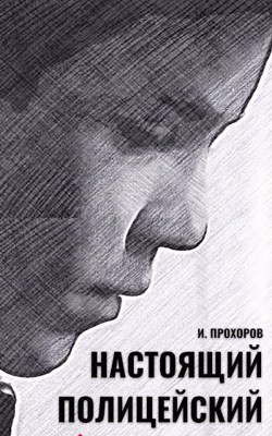 Настоящий полицейский (СИ) - Прохоров Иван