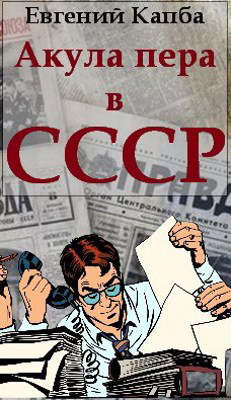 Акула пера в СССР - Евгений Капба
