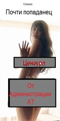Почти попаданец (СИ) - 