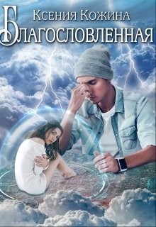 Благословленная (СИ) - Кожина Ксения