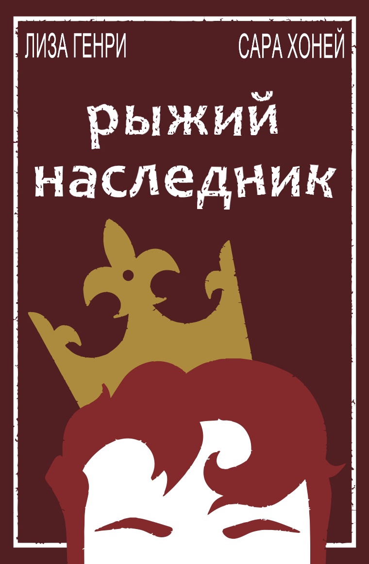 Рыжий наследник - Лиза Генри