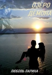 Озеро демона (СИ) - Ларина Любовь