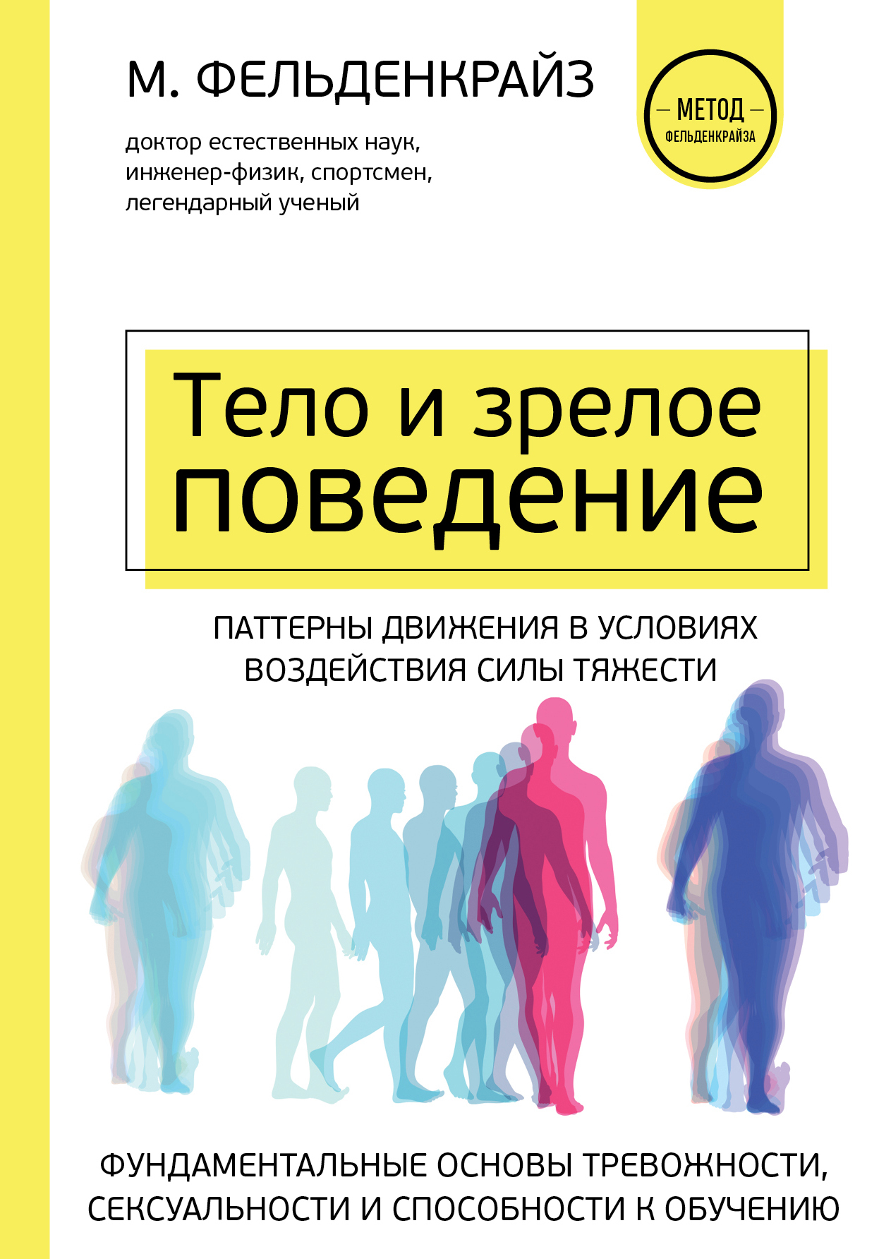 Тело и зрелое поведение. Фундаментальные основы тревожности, сексуальности и способности к обучению. Паттерны движения в условиях воздействия силы тяжести - Мойше Фельденкрайз