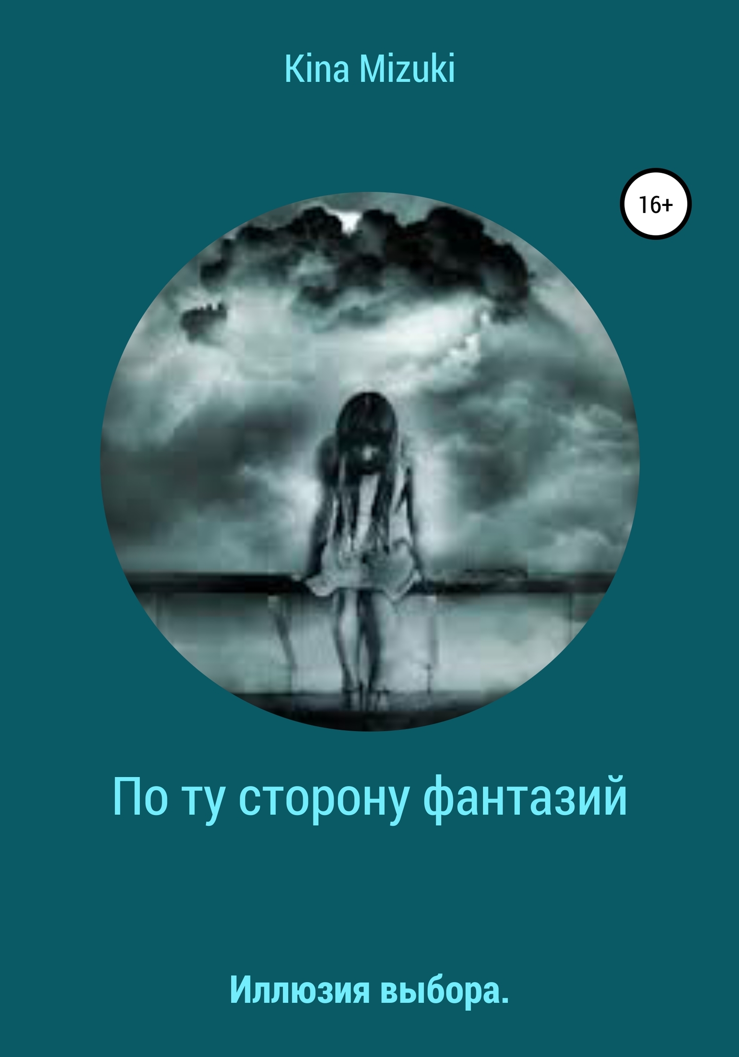 По ту сторону фантазий - Kina Mizuki