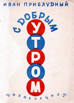 С добрым утром - Иван Приблудный