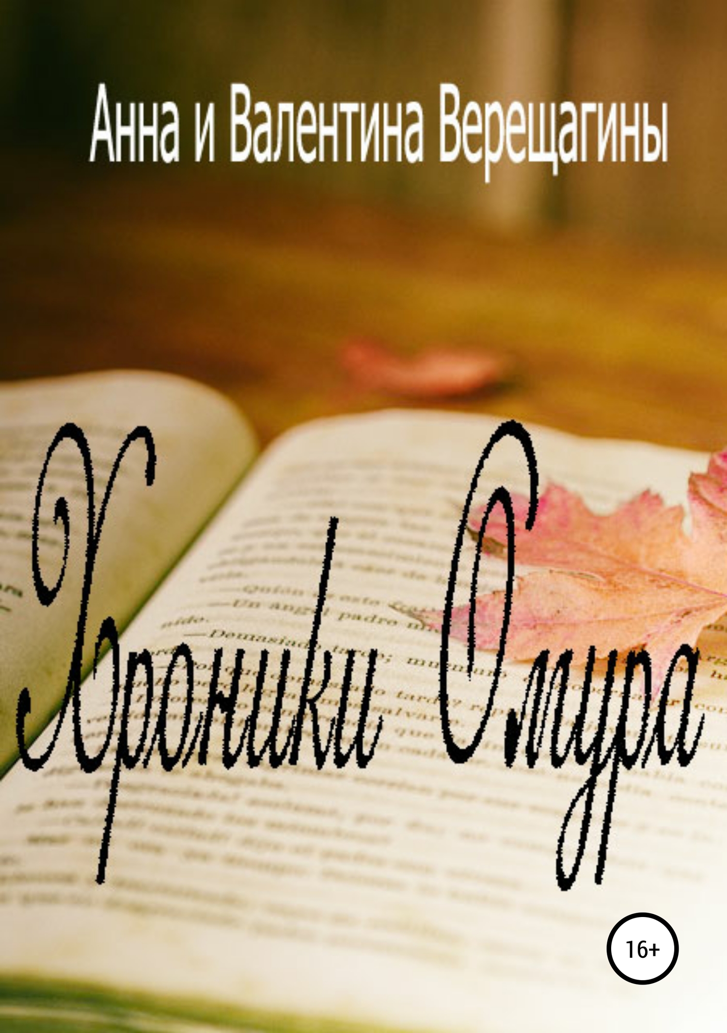 Хроники Омура - Анна и Валентина Верещагины