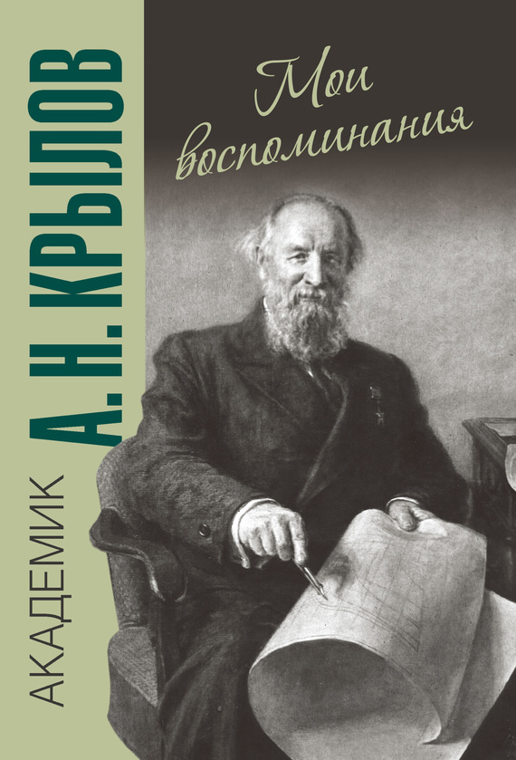 Мои воспоминания - Алексей Николаевич Крылов