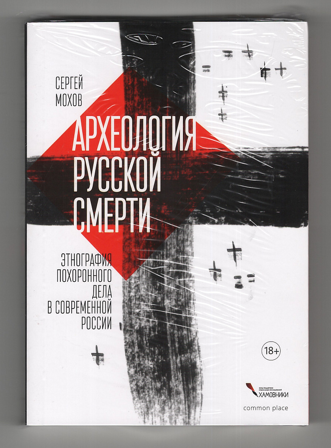 Археология русской смерти. Этнография похоронного дела в современной России - Сергей Мохов