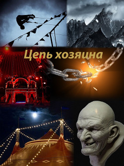 Цепь хозяина (СИ) - 