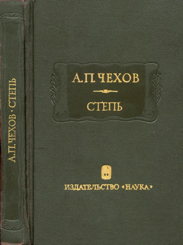 Степь - Антон Павлович Чехов