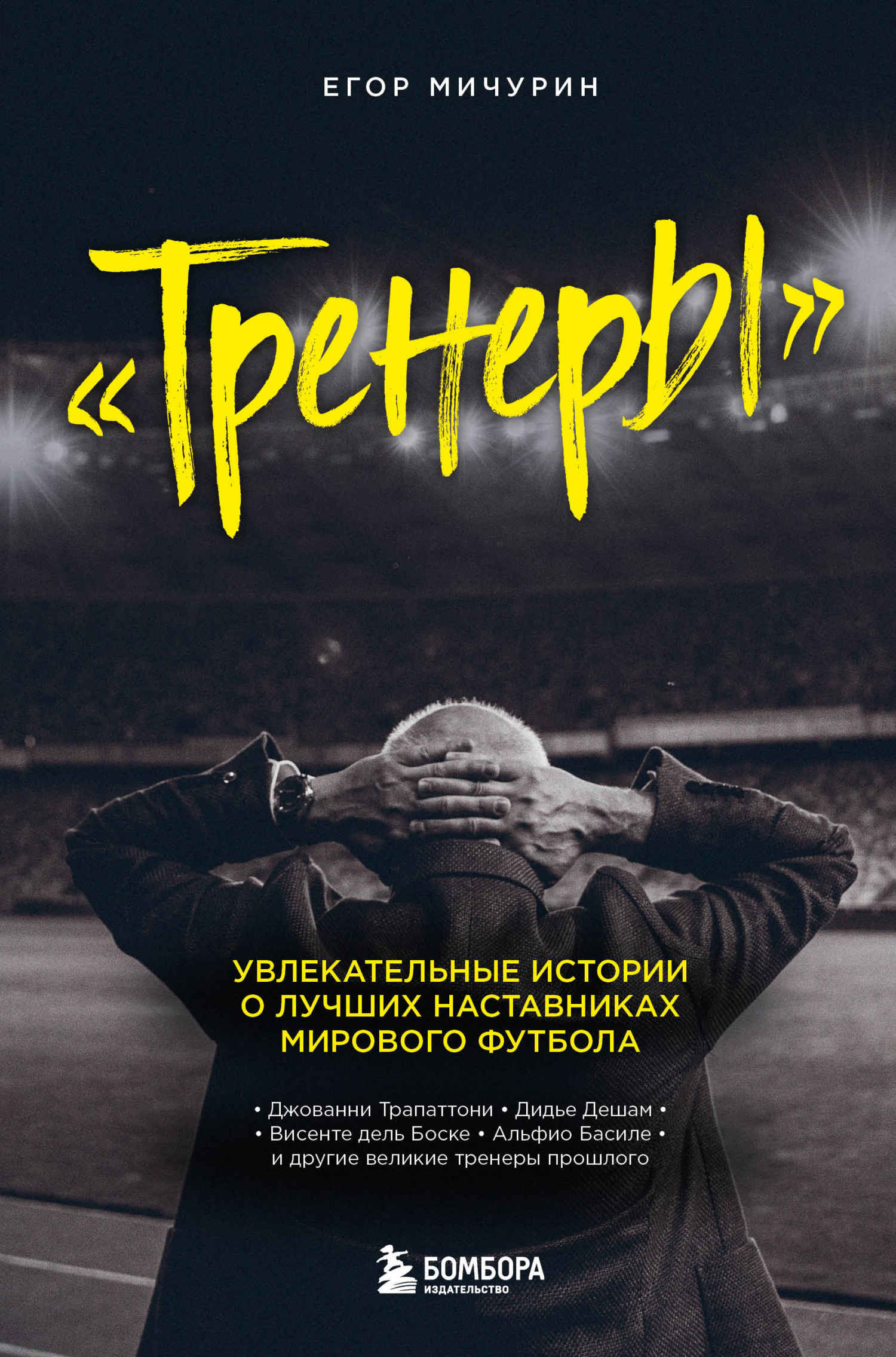 Тренеры. Увлекательные истории о лучших наставниках мирового футбола - Егор Андреевич Мичурин