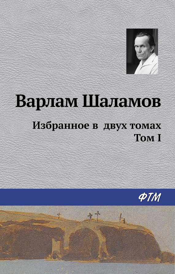 Избранное в двух томах. Том I - Варлам Тихонович Шаламов