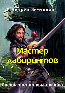 Мастер лабиринтов (СИ) - Земляной Андрей Борисович