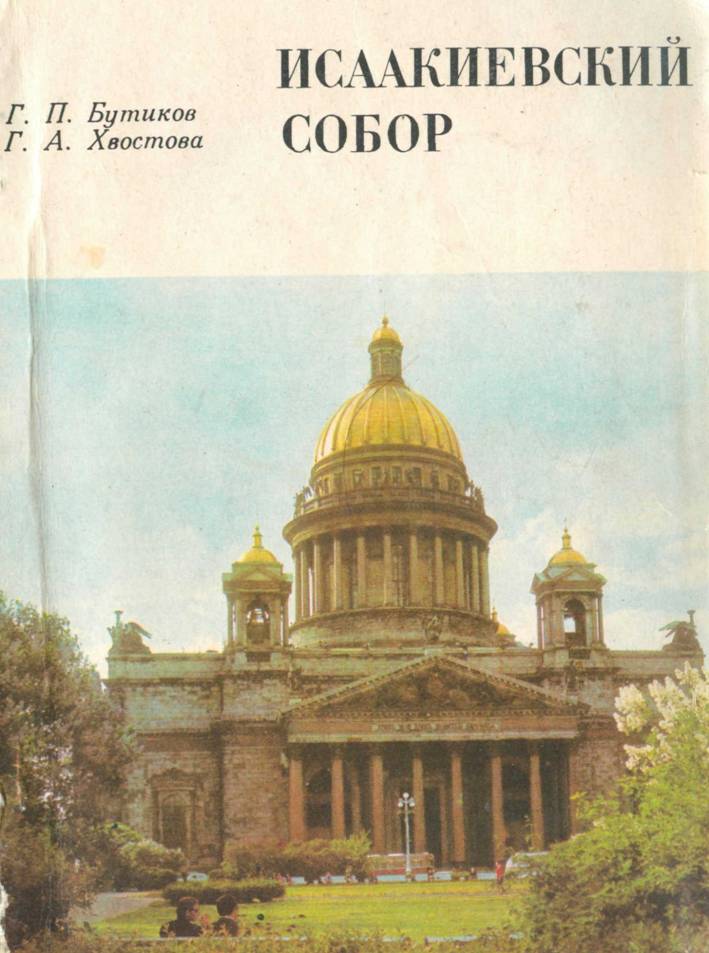 Исаакиевский собор - Георгий Петрович Бутиков