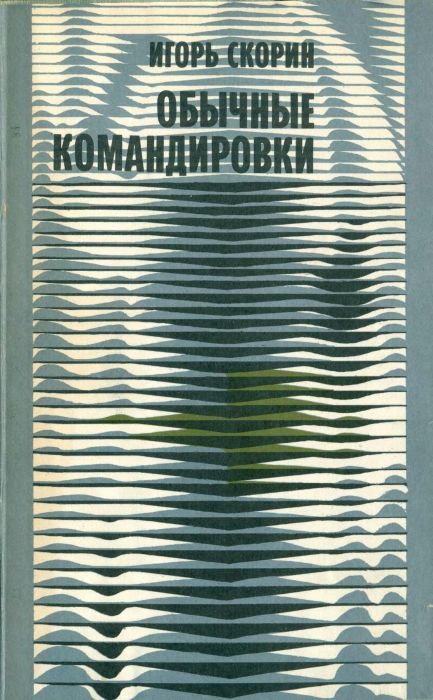 Обычные командировки. Повести об уголовном розыске - Игорь Дмитриевич Скорин
