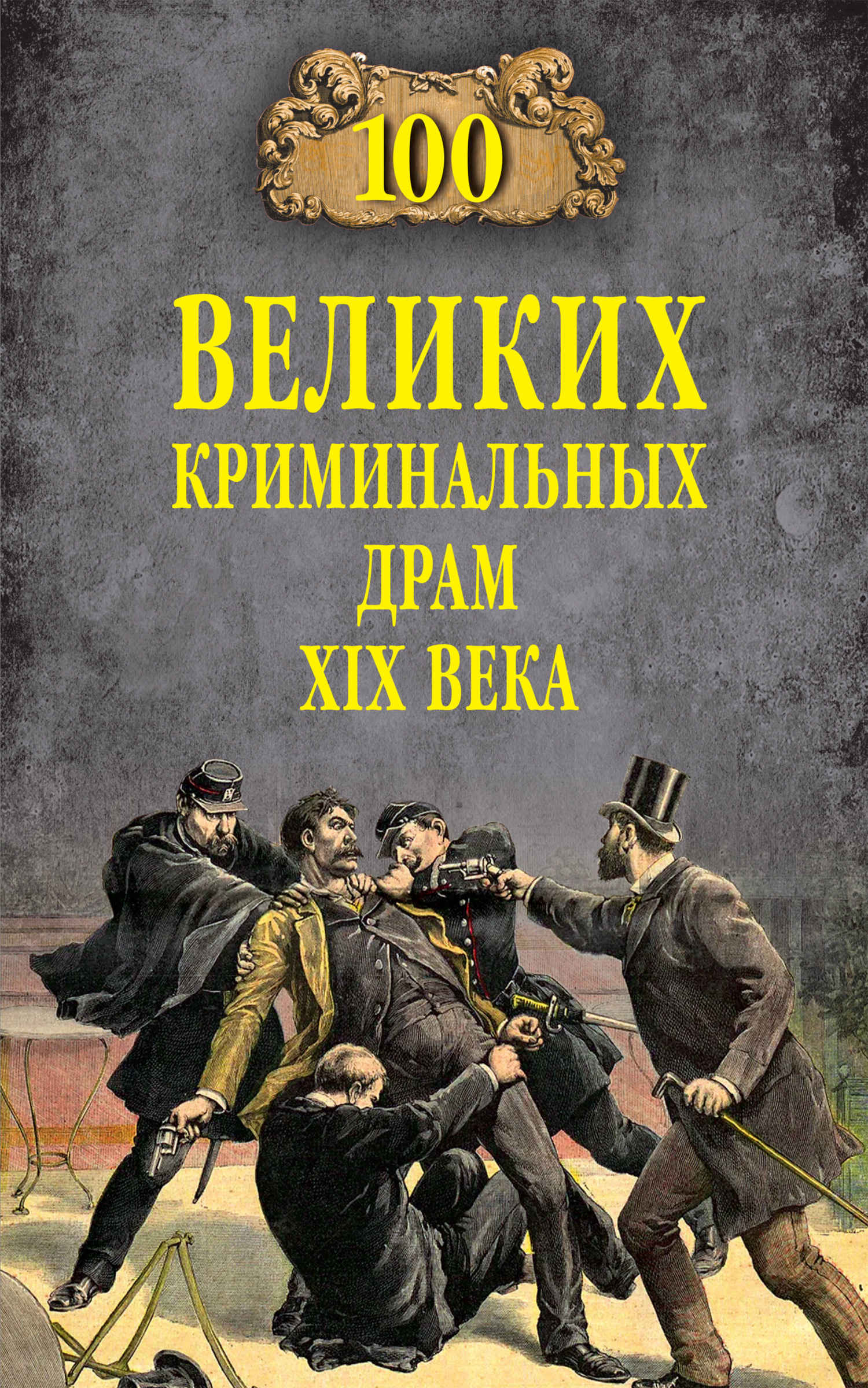 100 великих криминальных драм XIX века - Марианна Юрьевна Сорвина