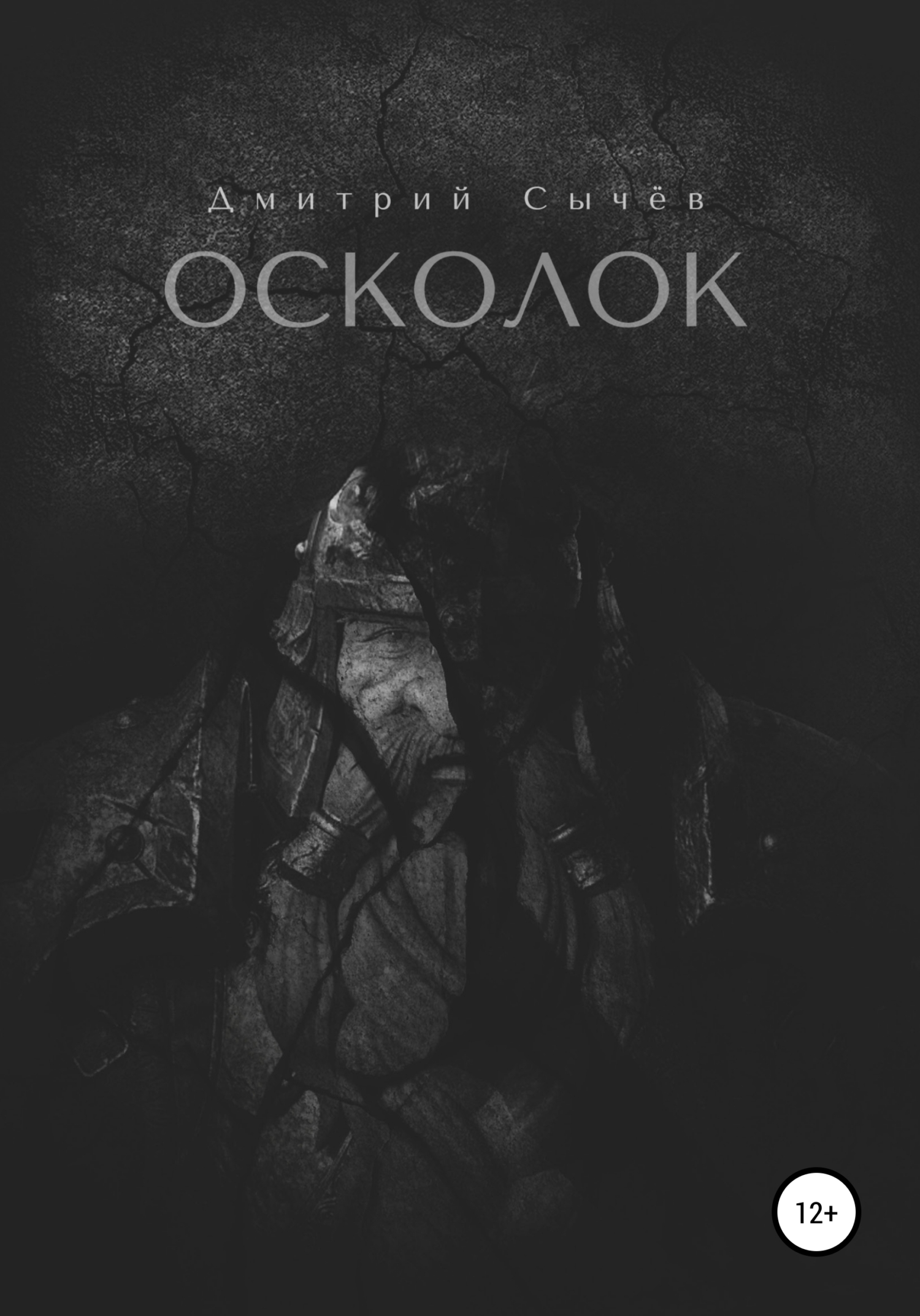 Осколок - Дмитрий Юрьевич Сычёв