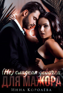 (не)сладкая девочка для мажора (СИ) - Королёва Инна