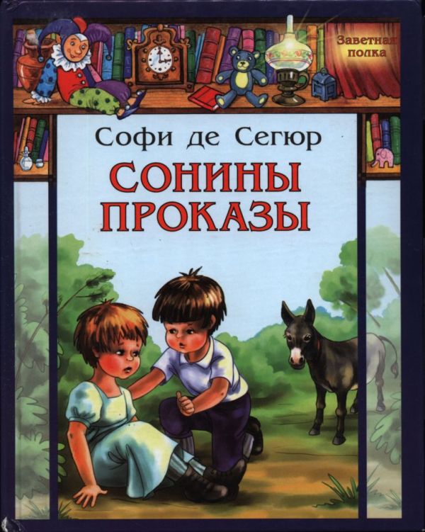 Сонины проказы - София де Сегюр