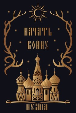 Начать войну (ЛП) - 