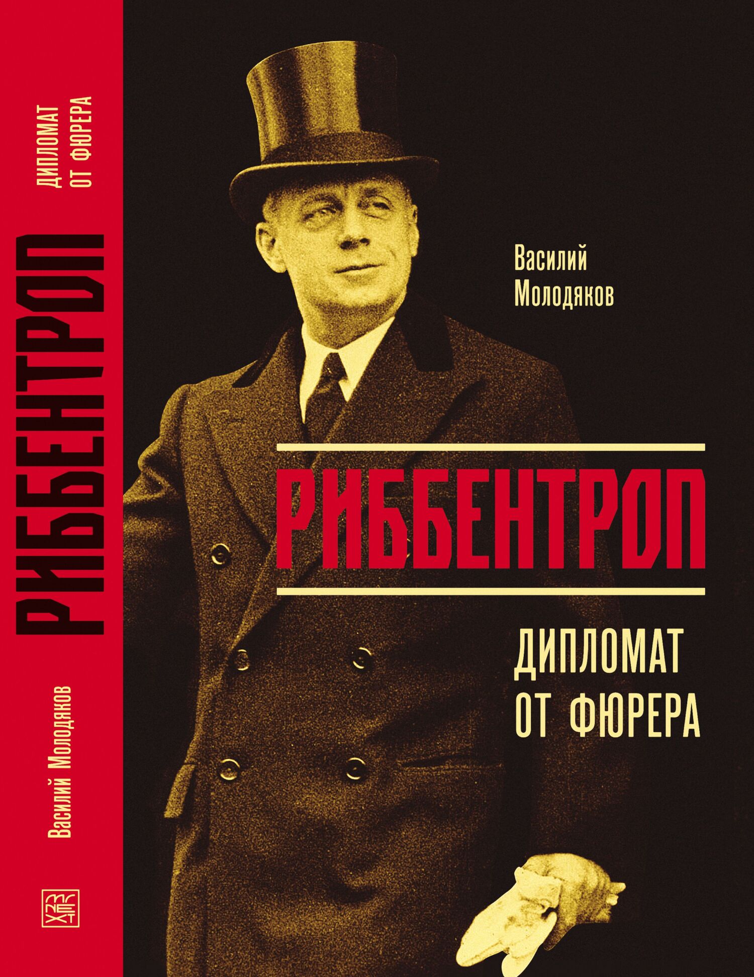 Риббентроп. Дипломат от фюрера - Василий Элинархович Молодяков