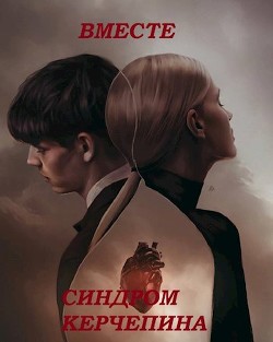 Вместе. Синдром Керчепина (СИ) - 