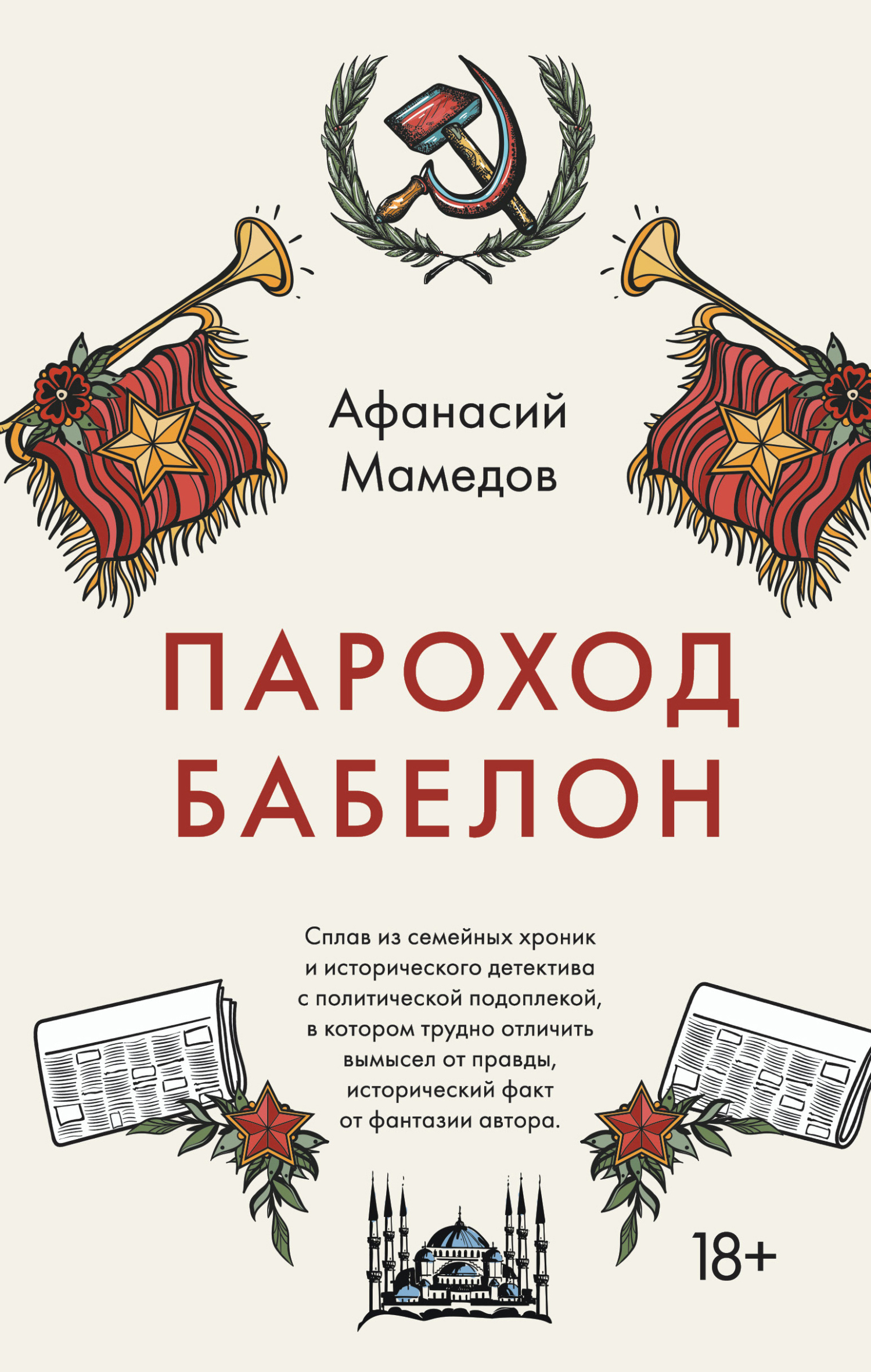 Пароход Бабелон - Афанасий Исаакович Мамедов