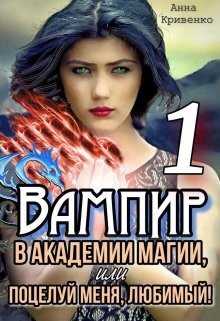 Вампир в Академии магии, или поцелуй меня, любимый! (СИ) - Кривенко Анна