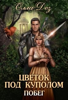 Цветок под куполом (СИ) - Дез Олла