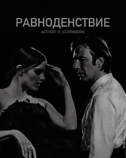 Равноденствие (СИ) - 