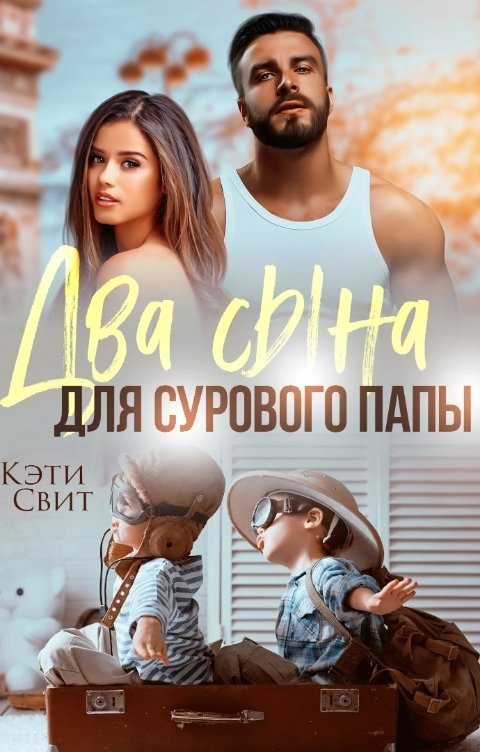 Два сына для сурового папы - Кэти Свит