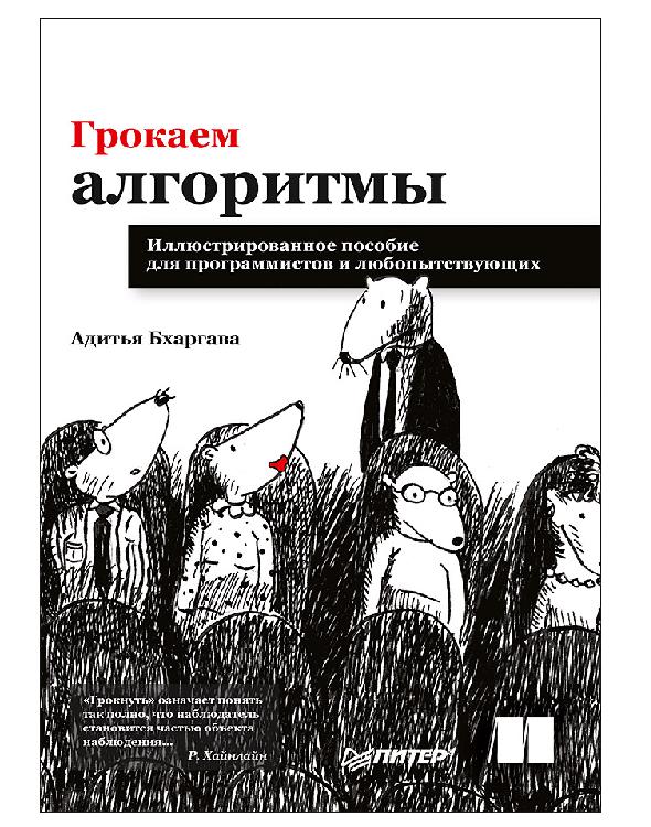 Грокаем алгоритмы. Иллюстрированное пособие для программистов и любопытствующих - Адитья Бхаргава