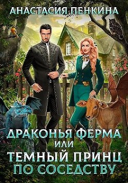 Драконья ферма, или Темный принц по соседству (СИ) - Пенкина Анастасия