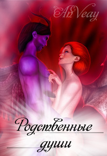 Родственные души (СИ) - 