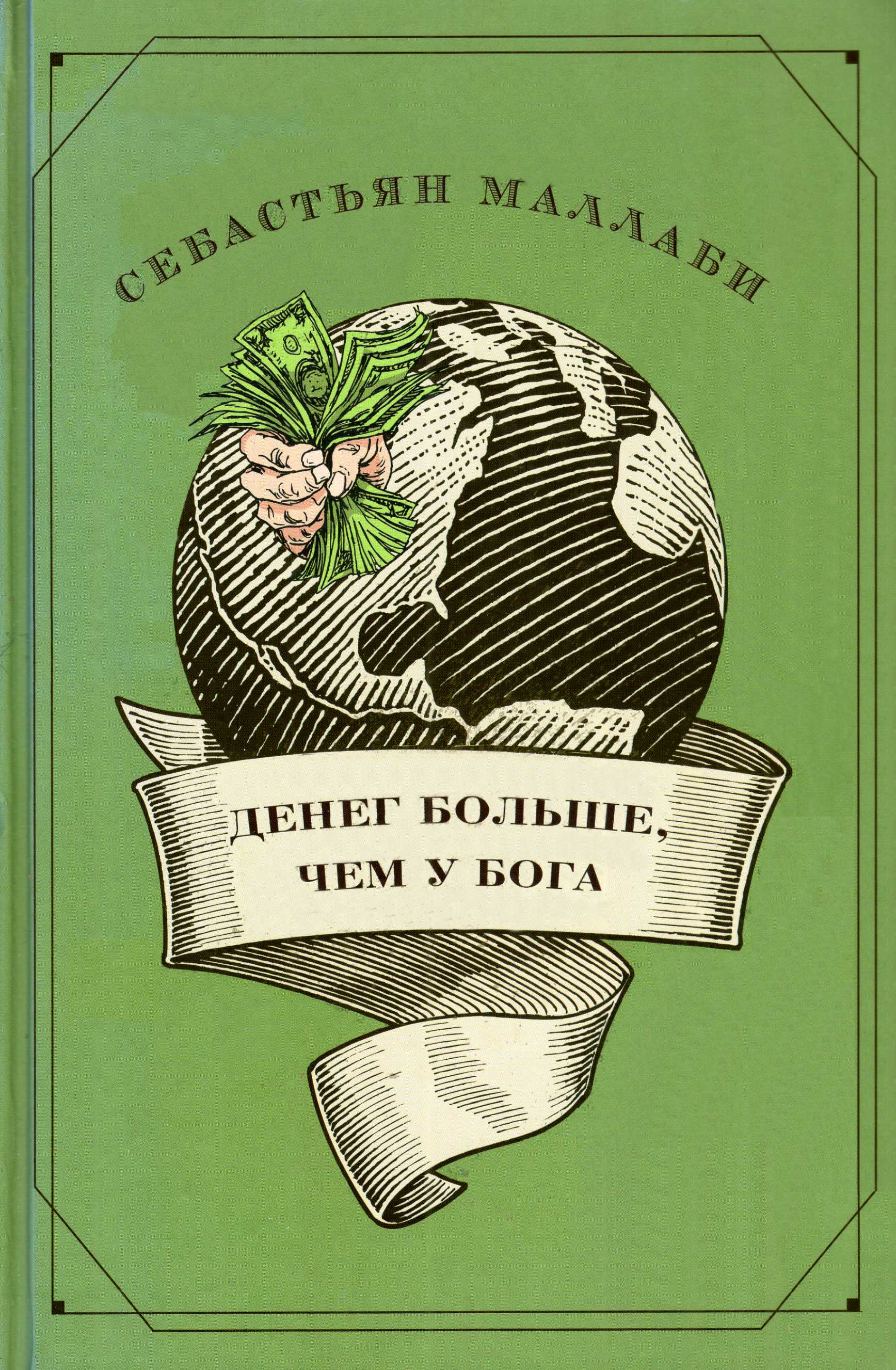 Денег больше чем у бога. Хедж-фонды и рождение новой элиты - Себастьян Маллаби