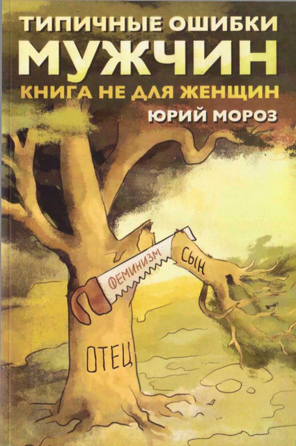 Типичные ошибки мужчин. Книга не для женщин - Юрий Леонидович Мороз