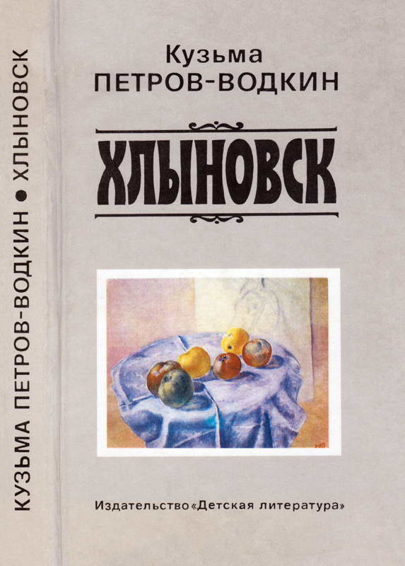 Хлыновск - Кузьма Сергеевич Петров-Водкин