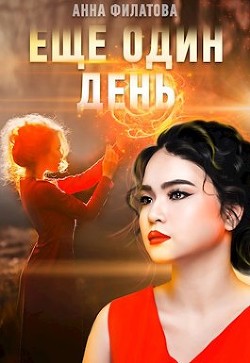 Ещё один день (СИ) - Филатова Анна 