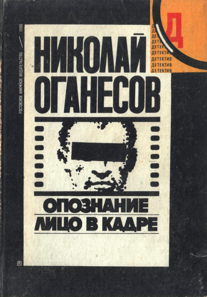 Опознание (главы из романа) - Николай Сергеевич Оганесов