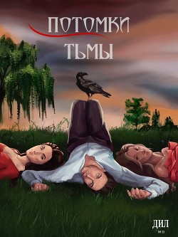 Потомки тьмы (СИ) - 