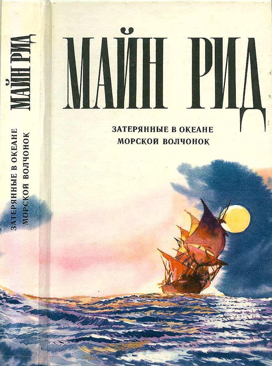 Затерянные в океане. Морской волчонок. - Майн Рид