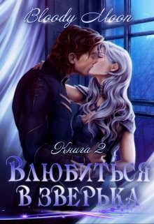 Влюбиться в зверька (СИ) - 